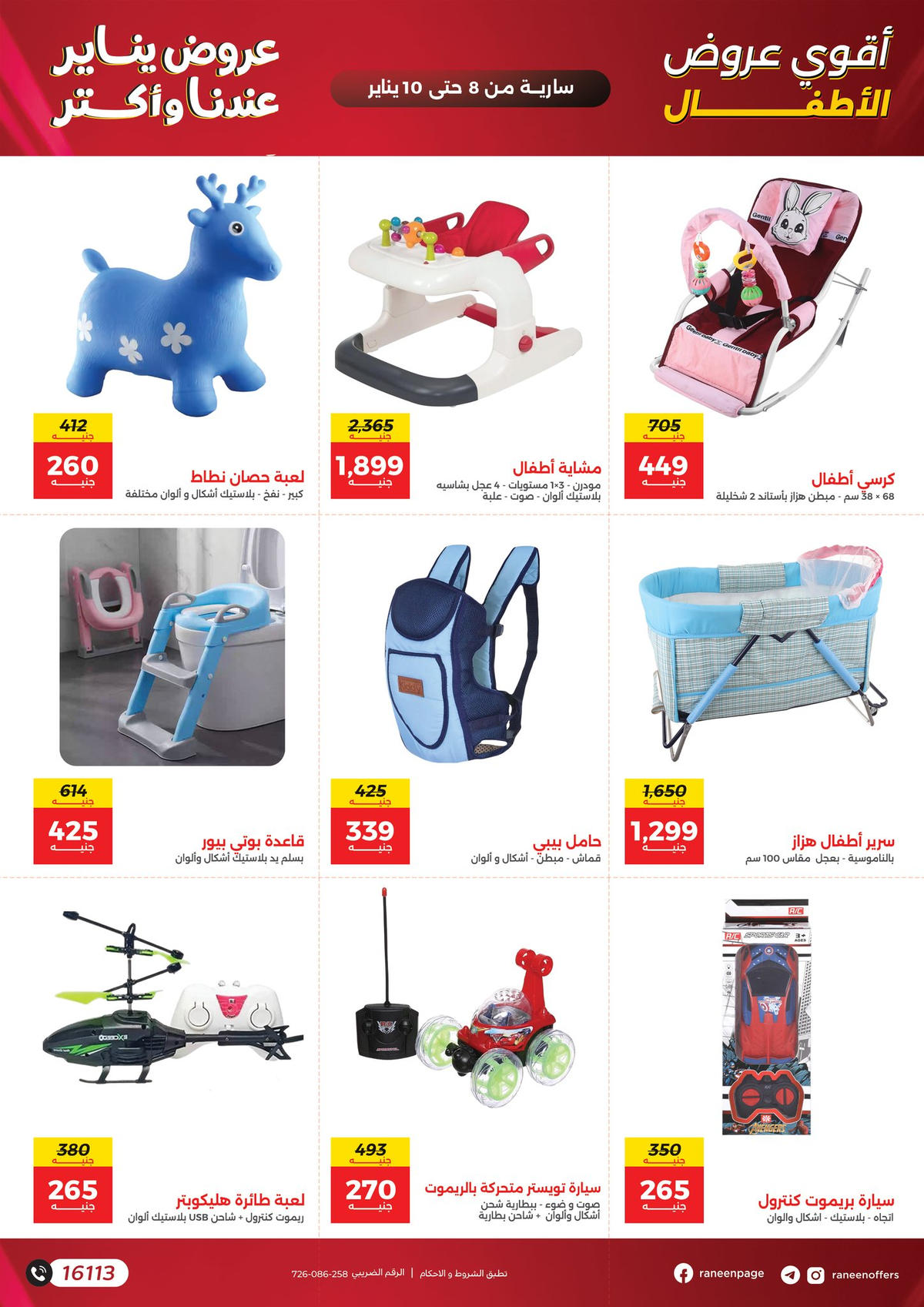 عروض رنين من 8 يناير حتى 10 يناير 2026 صفحة 7 - raneen offers from 8 January to 10 January 2026 page 7